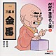 三遊亭金馬［三代目］「ＮＨＫ落語名人選５８　◆死神　◆夢金」