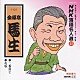 金原亭馬生［十代目］「ＮＨＫ落語名人選４５　◆二番煎じ　◆花瓶」