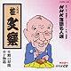 桂文楽［八代目］「ＮＨＫ落語名人選１０５　◆鰻の幇間　◆干物箱」