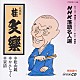 桂文楽［八代目］「ＮＨＫ落語名人選１０４　◆松山鏡　◆かんしゃく　◆景清」