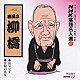 春風亭柳橋［六代目］「ＮＨＫ落語名人選６６　◆お見立て　◆長屋の花見」