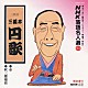 三遊亭円歌［二代目］「ＮＨＫ落語名人選６３　　◆壺　◆紋三郎稲荷」