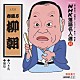 春風亭柳朝［五代目］「ＮＨＫ落語名人選４６　◆つき馬　◆佃祭」