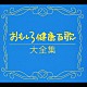 Ｃ・オーグメント・ファミリー「おもしろ健康百歌大全集」