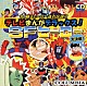 （オムニバス） きただにひろし 岡村明美 串田アキラ 子門真人 コロムビアゆりかご会 水木一郎 ささきいさお「テレビまんがデラックス！ＳＦヒーロー《ＣＤツイン》」