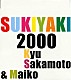 坂本九＆大島舞子「上を向いて歩こう　２０００」