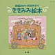 由紀さおり／安田祥子「由紀さおり・安田祥子のききみみ絵本　第３集」