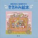 由紀さおり／安田祥子「由紀さおり・安田祥子のききみみ絵本　第１集」