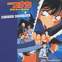 大野克夫「 名探偵コナン　「世紀末の魔術師」オリジナル・サウンドトラック」