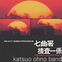 大野克夫バンド「 「太陽にほえろ！七曲署捜査一係」」