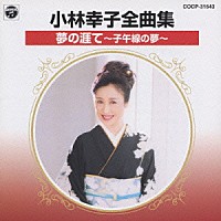 小林幸子「 小林幸子　全曲集／夢の涯て～子午線の夢～」