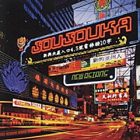 ＪＯＵＪＯＵＫＡ「 ＮＥＷ　ＡＳＩＡＮＳ」