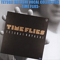 林哲司「 林哲司ヴォーカル・コレクション－ＴＩＭＥ　ＦＬＩＥＳ－」