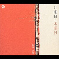 真名杏樹「 『月曜日と木曜日』」