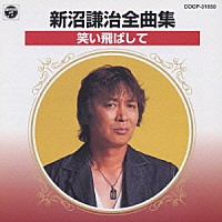 新沼謙治「 新沼謙治　全曲集／笑い飛ばして」