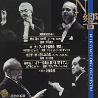 ＮＨＫ交響楽団「 尾高賞受賞作品６　北爪道夫：映照／藤家渓子：恋すてふ　他」