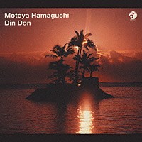 浜口茂外也「 Ｄｉｎ　Ｄｏｎ」