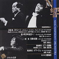 ＮＨＫ交響楽団「 尾高賞受賞作品４　武満徹：カトレーン、遠い叫び声の彼方へ！　他」