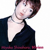 篠原美也子「 Ｖｉｖｉｅｎ」