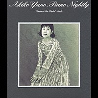 矢野顕子「 ピアノ・ナイトリィ」