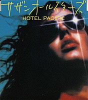 サザンオールスターズ「 ＨＯＴＥＬ　ＰＡＣＩＦＩＣ」