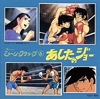 （アニメーション）「 あしたのジョー《懐かしのミュージッククリップ（６）》」