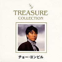 チョー・ヨンピル［趙容弼］「 ＴＲＥＡＳＵＲＥ　ＣＯＬＬＥＣＴＩＯＮ　チョー・ヨンピル　ＢＥＳＴ」