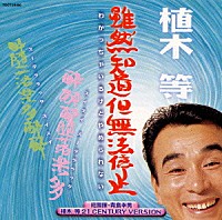 植木等「 雖然知道但無法停止（わかっちゃいるけどやめられない）」