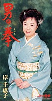 岸千恵子「 男の拳（こぶし）｜男の漁歌」