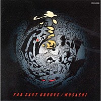 六三四「 Ｆａｒ　Ｅａｓｔ　Ｇｒｏｏｖｅ」