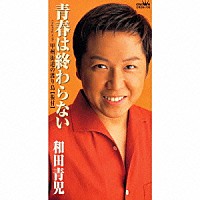 和田青児「 青春は終わらない」