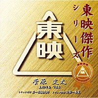 （オリジナル・サウンドトラック）「 菅原文太主演作品Ｖｏｌ．５オリジナル・サウンドトラック《東映傑作シリーズ》」