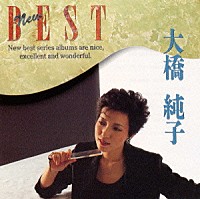 大橋純子「 ＮＥＷ　ＢＥＳＴ」