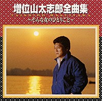 増位山太志郎「 増位山太志郎全曲集～そんな女のひとりごと～」