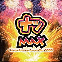 （オムニバス）「 夏ＭＡＸ」