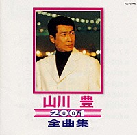 山川豊「 山川　豊２００１全曲集」