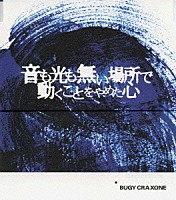 ＢＵＧＹ　ＣＲＡＸＯＮＥ「 音も光も無い場所で動くことをやめた心」