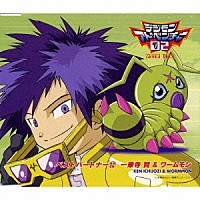 朴□美［パクロミ］「 「デジモンアドベンチャー０２」ベストパートナー１２　一乗寺賢＆ワームモン」