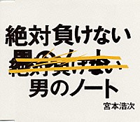 宮本浩次「 絶対負けない男のノート」