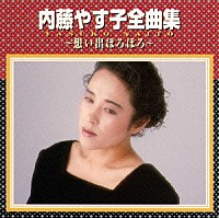 内藤やす子「 内藤やす子全曲集～想い出ぼろぼろ～」