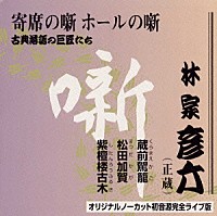 林家彦六「 古典落語の巨匠たち」