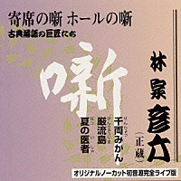 林家彦六「 古典落語の巨匠たち」