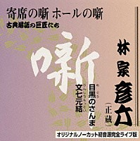 林家彦六「 古典落語の巨匠たち」