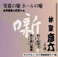 林家彦六「 古典落語の巨匠たち」