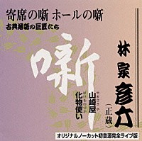 林家彦六「 古典落語の巨匠たち」