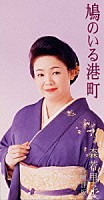 森若里子「 鳩のいる港町」