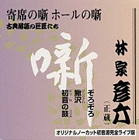 林家彦六「 古典落語の巨匠たち」