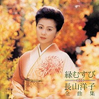 長山洋子「 縁むすび　長山洋子全曲集」