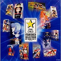 （アニメーション）「 スターチャイルドＳＥＬＥＣＴＩＯＮ　音楽編～ＴＶ作品集～」