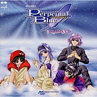 （ドラマＣＤ）「 悠久幻想曲３　パーペチュアルブルー　ドラマＣＤ」